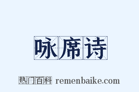 咏席诗是什么意思的图片